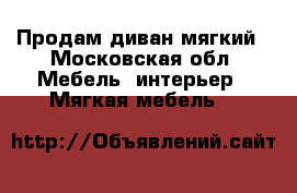 Продам диван мягкий - Московская обл. Мебель, интерьер » Мягкая мебель   